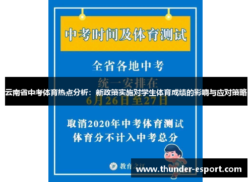 云南省中考体育热点分析：新政策实施对学生体育成绩的影响与应对策略