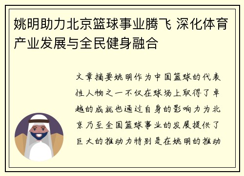 姚明助力北京篮球事业腾飞 深化体育产业发展与全民健身融合