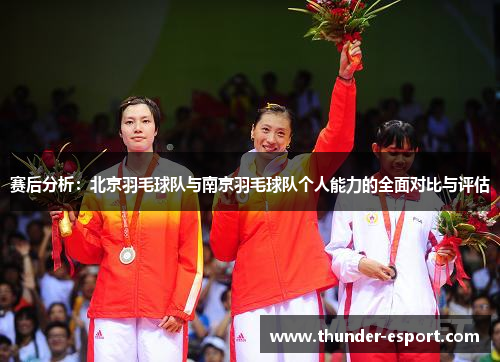 赛后分析：北京羽毛球队与南京羽毛球队个人能力的全面对比与评估