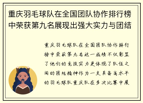重庆羽毛球队在全国团队协作排行榜中荣获第九名展现出强大实力与团结精神