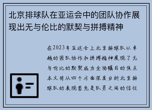 北京排球队在亚运会中的团队协作展现出无与伦比的默契与拼搏精神