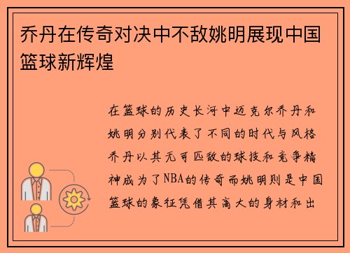 乔丹在传奇对决中不敌姚明展现中国篮球新辉煌