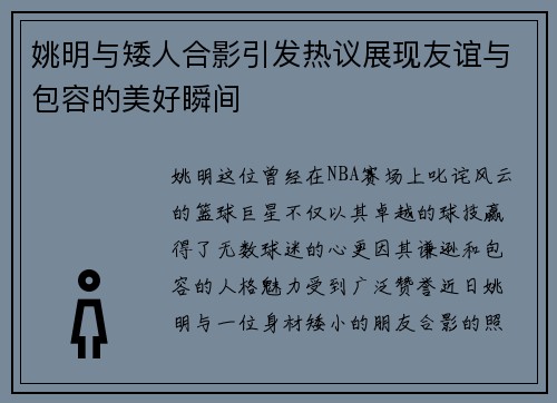 姚明与矮人合影引发热议展现友谊与包容的美好瞬间