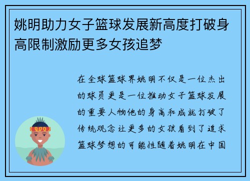 姚明助力女子篮球发展新高度打破身高限制激励更多女孩追梦