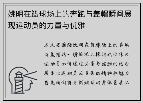 姚明在篮球场上的奔跑与盖帽瞬间展现运动员的力量与优雅