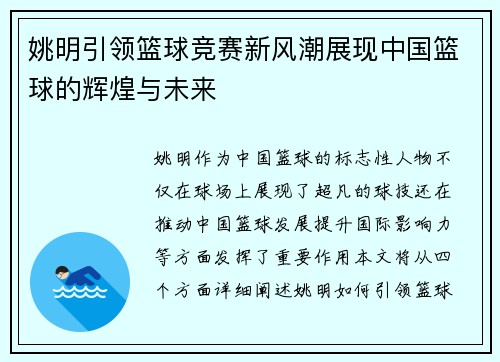 姚明引领篮球竞赛新风潮展现中国篮球的辉煌与未来