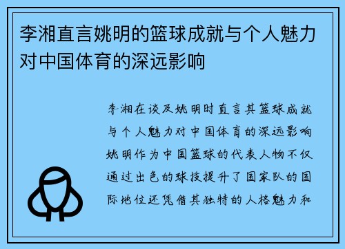 李湘直言姚明的篮球成就与个人魅力对中国体育的深远影响