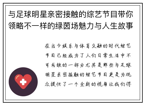 与足球明星亲密接触的综艺节目带你领略不一样的绿茵场魅力与人生故事