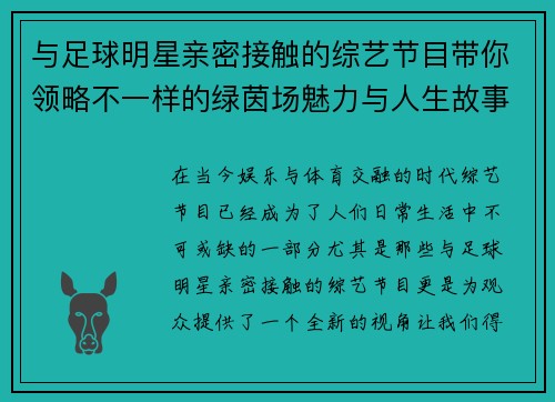 与足球明星亲密接触的综艺节目带你领略不一样的绿茵场魅力与人生故事