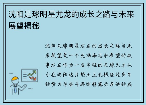 沈阳足球明星尤龙的成长之路与未来展望揭秘
