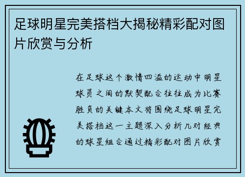 足球明星完美搭档大揭秘精彩配对图片欣赏与分析