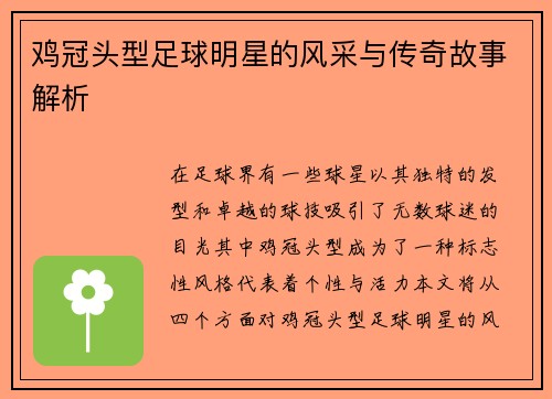 鸡冠头型足球明星的风采与传奇故事解析