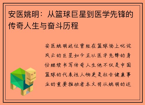安医姚明：从篮球巨星到医学先锋的传奇人生与奋斗历程