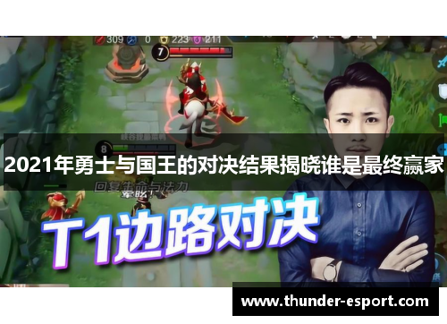 2021年勇士与国王的对决结果揭晓谁是最终赢家