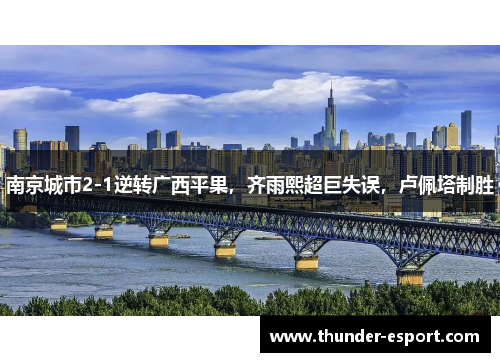 南京城市2-1逆转广西平果，齐雨熙超巨失误，卢佩塔制胜