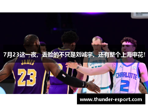 7月23这一夜，丢脸的不只是刘诚宇，还有整个上海申花！