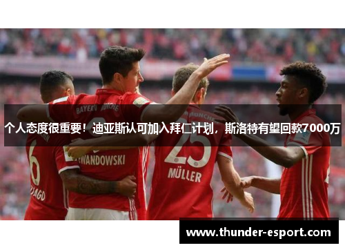 个人态度很重要！迪亚斯认可加入拜仁计划，斯洛特有望回款7000万