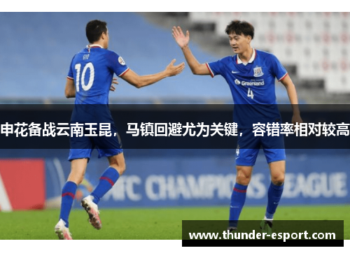 申花备战云南玉昆，马镇回避尤为关键，容错率相对较高