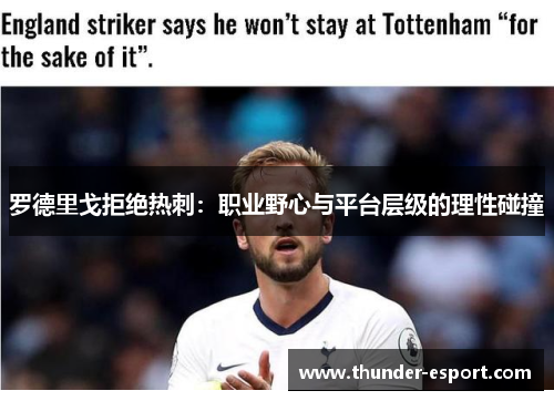 罗德里戈拒绝热刺：职业野心与平台层级的理性碰撞